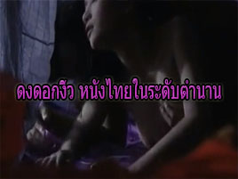 ดงดอกงิ้ว หนังไทยในระดับตำนาน  