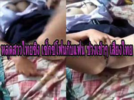 หลุดสาวไทยซิง เซ็กซ์โฟนกับแฟน ช่วงเช้าๆ เสียงไทย  
